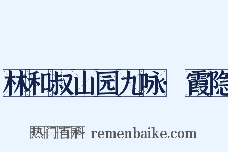 林和叔山园九咏·霞隐是什么意思的图片